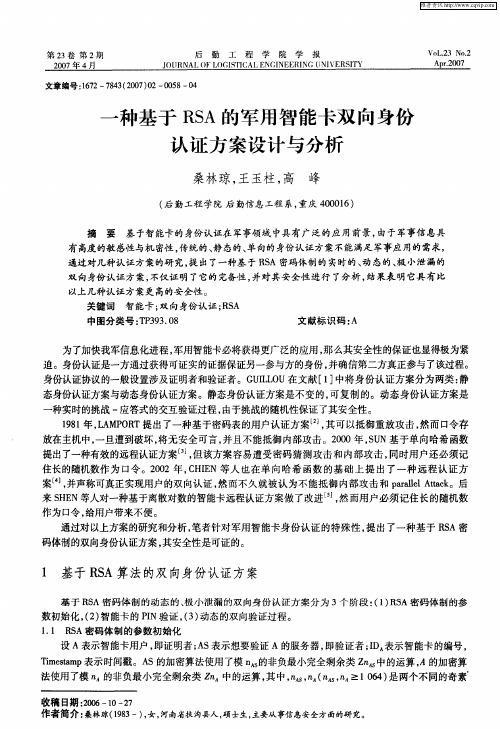 一种基于RSA的军用智能卡双向身份认证方案设计与分析