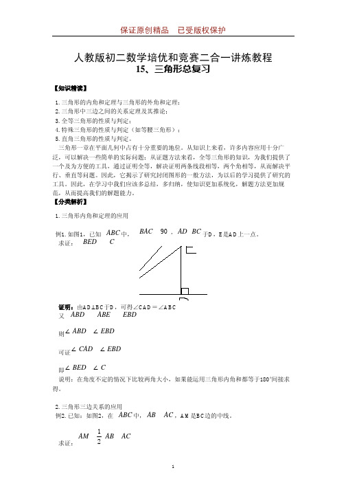 人教版初二数学培优竞赛讲炼教程：三角形总复习