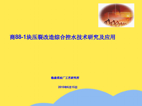 商88-1块压裂改造综合控水技术研究及应用(“压裂”相关文档)共7张