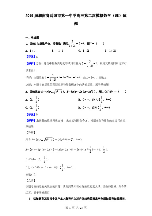 2019届湖南省岳阳市第一中学高三第二次模拟数学(理)试题(解析版)