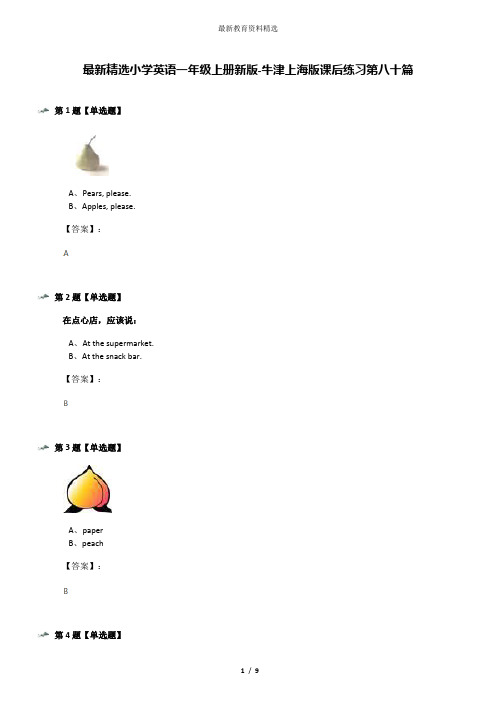 最新精选小学英语一年级上册新版-牛津上海版课后练习第八十篇