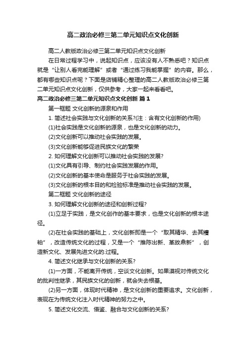 高二政治必修三第二单元知识点文化创新