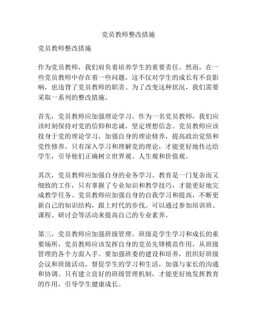 党员教师整改措施