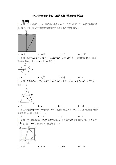 2020-2021长沙市初二数学下期中模拟试题带答案