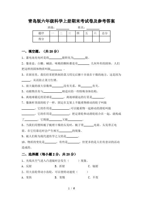 青岛版六年级科学上册期末考试卷及参考答案