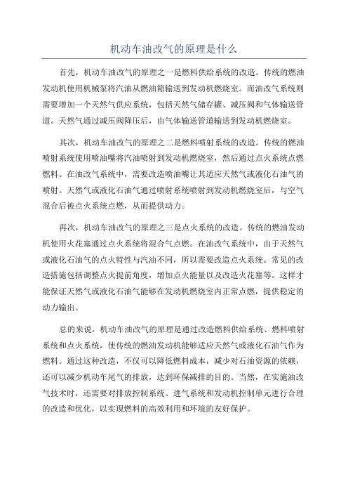 机动车油改气的原理是什么