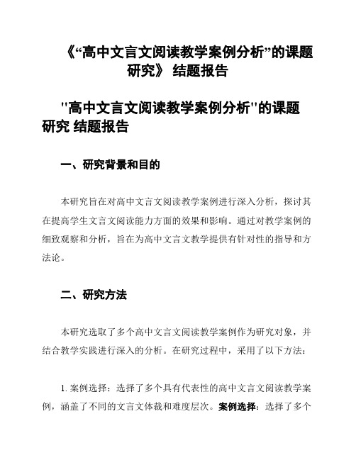 《“高中文言文阅读教学案例分析”的课题研究》 结题报告