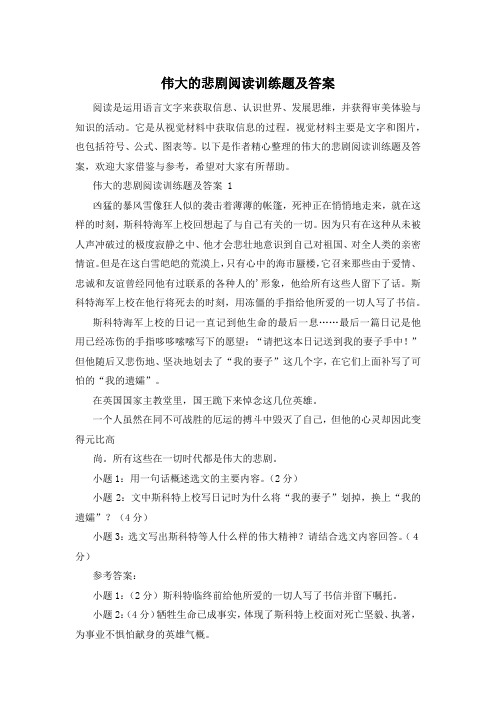 伟大的悲剧阅读训练题及答案