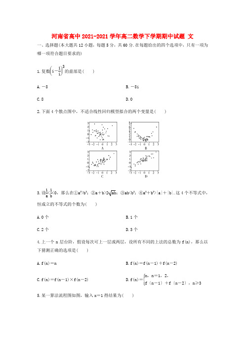 河南省重点高中2022-学年高二数学下学期期中试题 文
