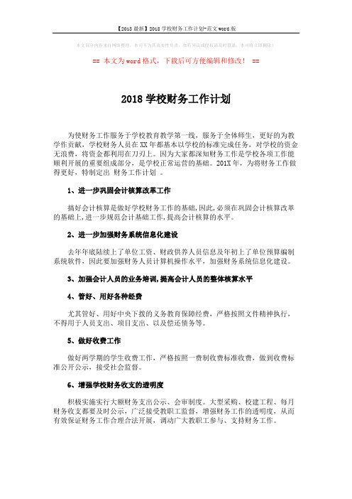 【2018最新】2018学校财务工作计划-范文word版 (1页)