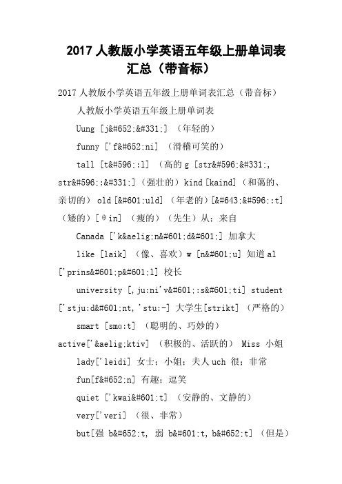 2017人教版小学英语五年级上册单词表汇总带音标