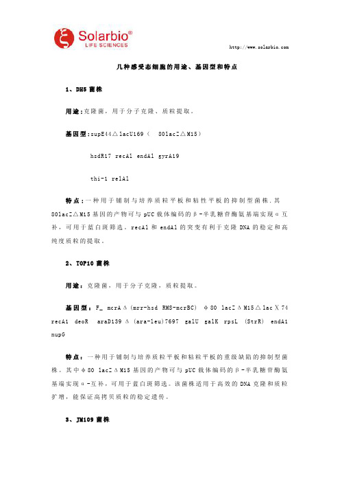 几种感受态细胞的用途、基因型和特点