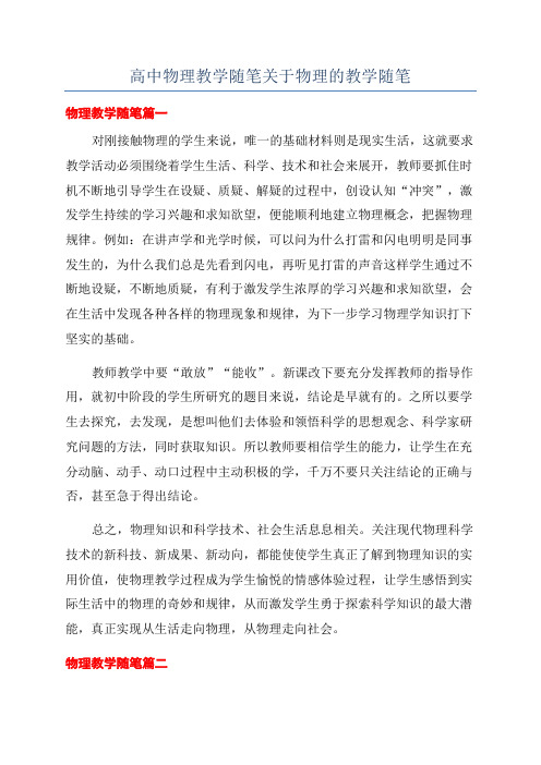 高中物理教学随笔关于物理的教学随笔