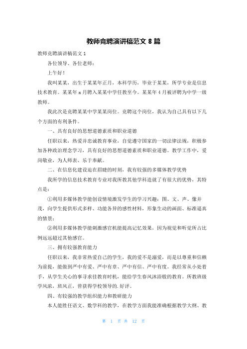 教师竞聘演讲稿范文8篇