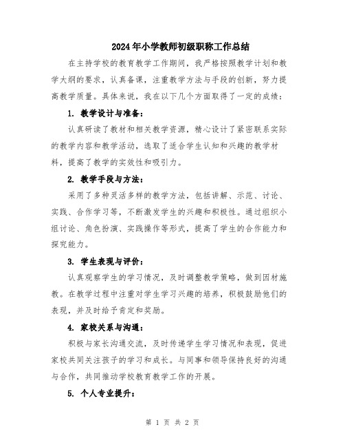 2024年小学教师初级职称工作总结