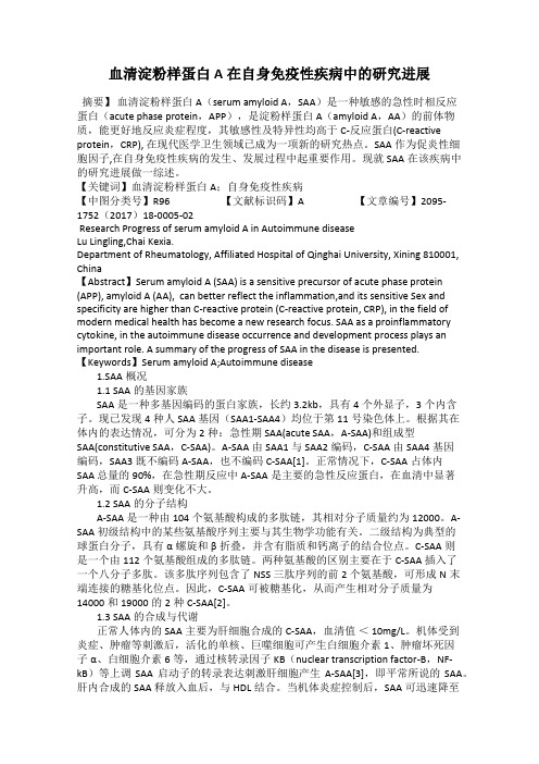 血清淀粉样蛋白A在自身免疫性疾病中的研究进展