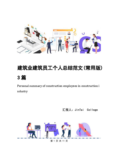 建筑业建筑员工个人总结范文(常用版)3篇