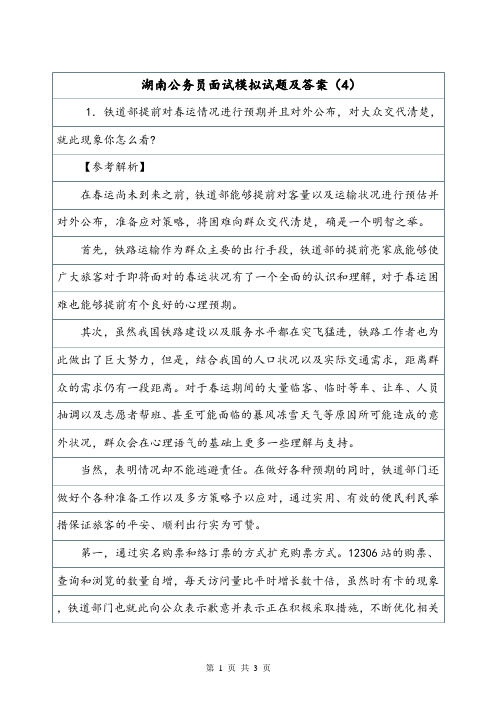 湖南公务员面试模拟试题及答案(4).doc