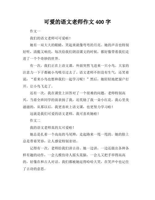 可爱的语文老师作文400字