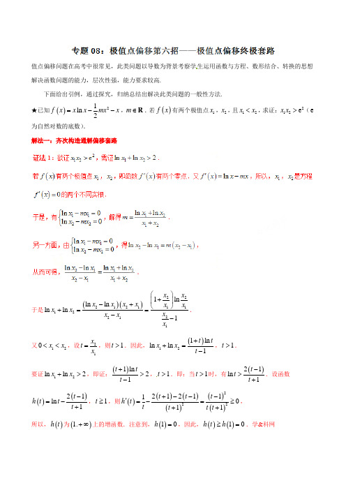 专题1.8 极值点偏移第六招——极值点偏移终极套路-2020届高考数学压轴题讲义(解答题)(解析版)