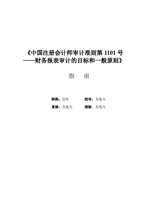 《审计准则第1101号—财务报表审计的目标和一般原则》指南