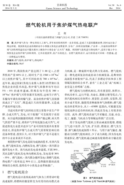 燃气轮机用于焦炉煤气热电联产