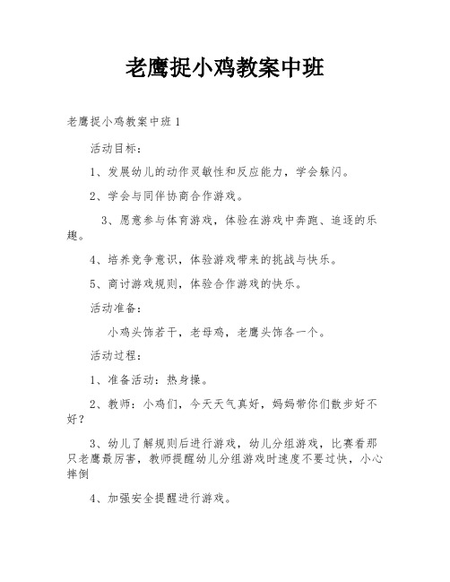 老鹰捉小鸡教案中班