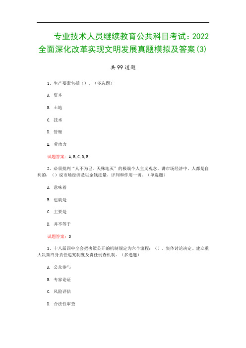 专业技术人员继续教育公共科目考试：2022全面深化改革实现文明发展真题模拟及答案(3)