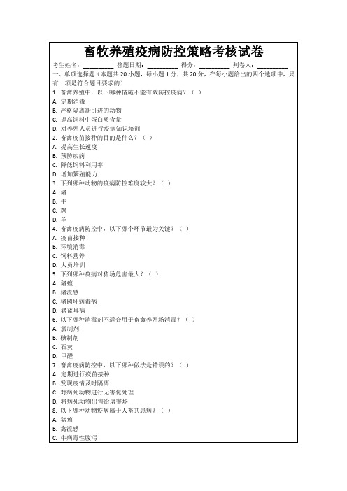 畜牧养殖疫病防控策略考核试卷