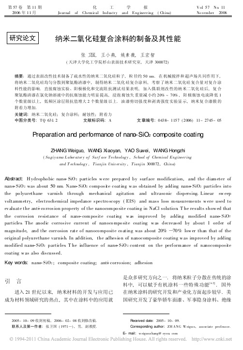 纳米二氧化硅复合涂料的制备及其性能_张卫国