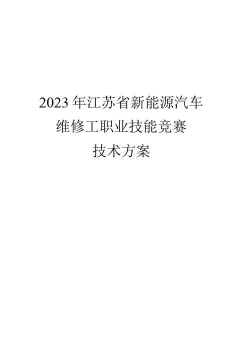 技术方案-江苏省新能源汽车维修工职业技能竞赛