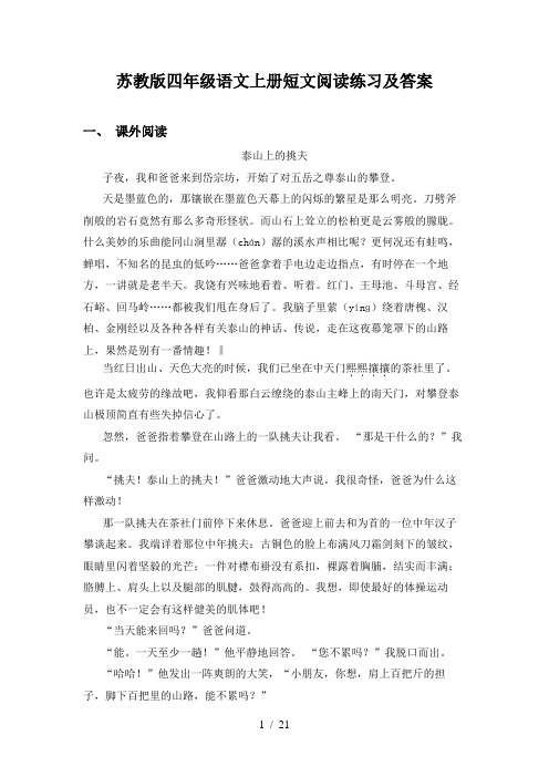 苏教版四年级语文上册短文阅读练习及答案