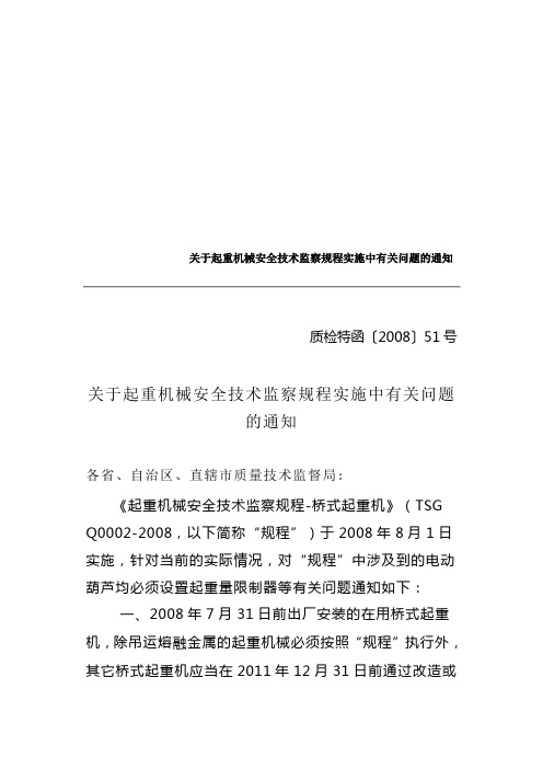 关于起重机械安全技术监察规程实施中有关问题的通知