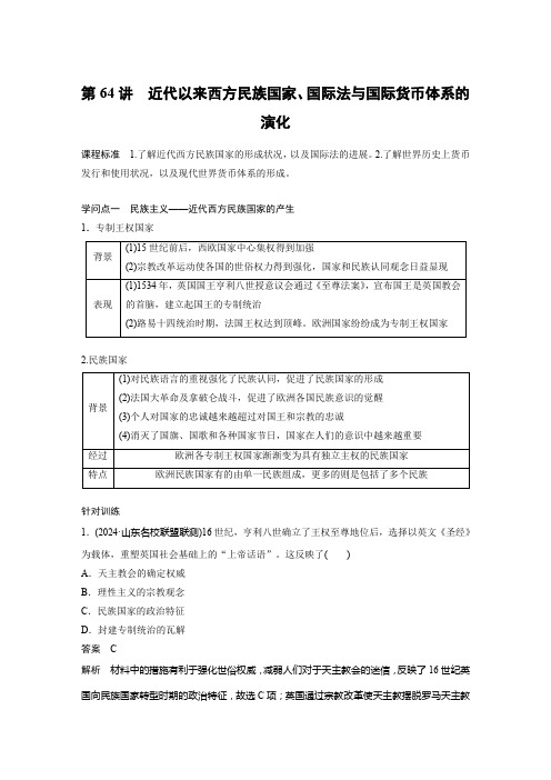 板块四 第十九单元 第64讲 近代以来西方民族国家、国际法与国际货币体系的演变