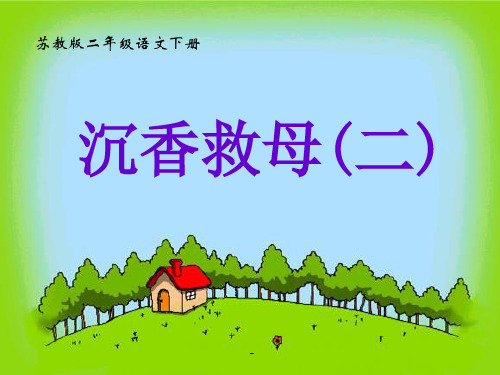 小学二年级下学期语文《沉香救母(一)》PPT课件