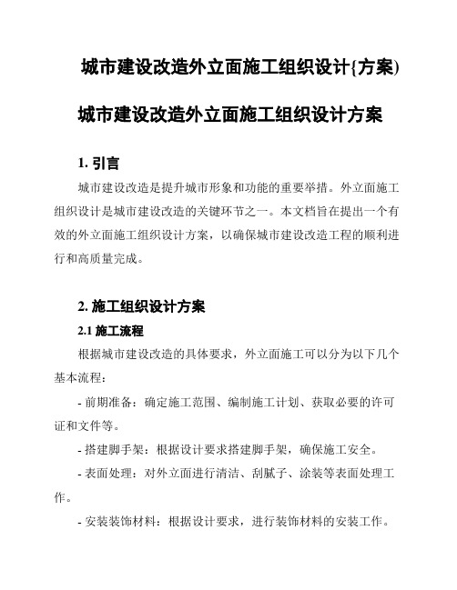 城市建设改造外立面施工组织设计{方案)