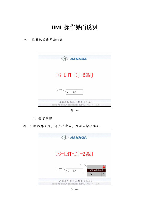 管式灭菌机操作界面说明