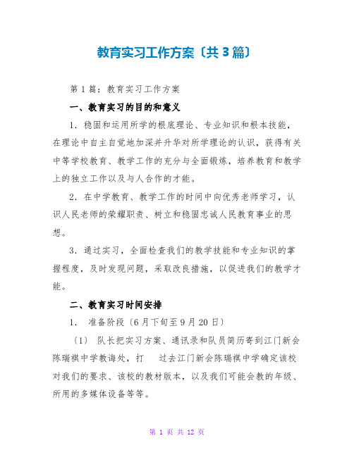 教育实习工作计划(共3篇)