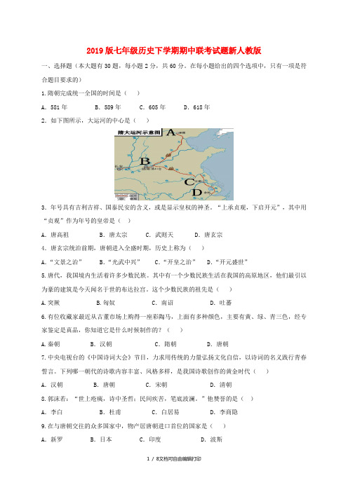 2019版七年级历史下学期期中联考试题新人教版