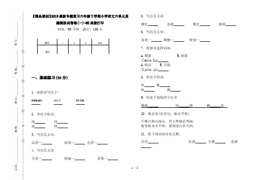 【精品原创】2019最新专题复习六年级下学期小学语文六单元真题模拟试卷卷(一)-8K直接打印