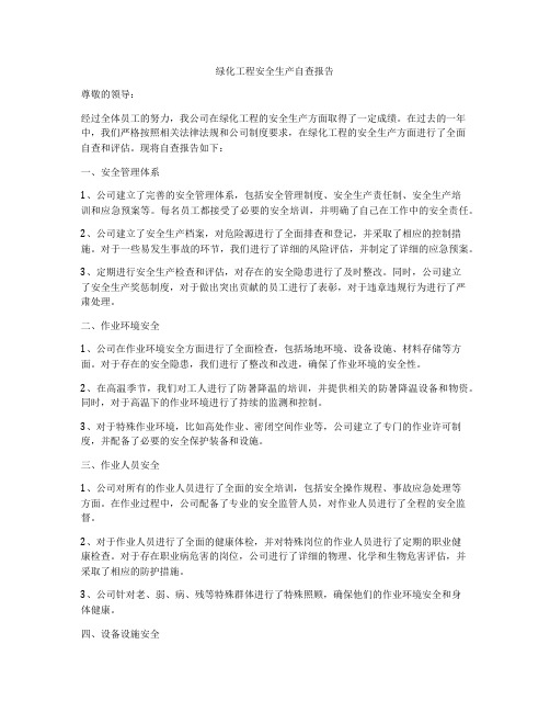 绿化工程安全生产自查报告