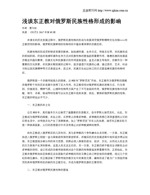 浅谈东正教对俄罗斯民族性格形成的影响