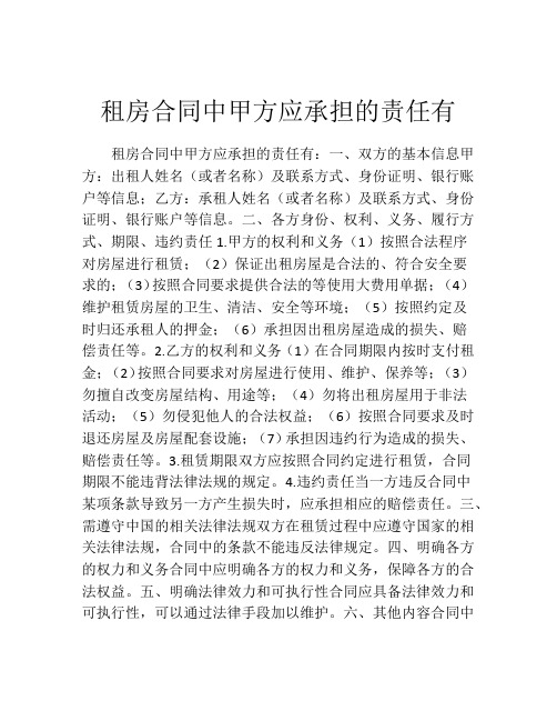 租房合同中甲方应承担的责任有