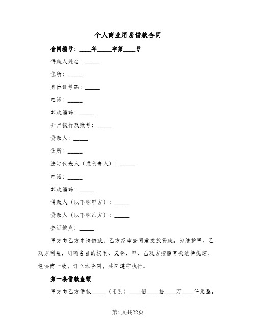 个人商业用房借款合同（6篇）