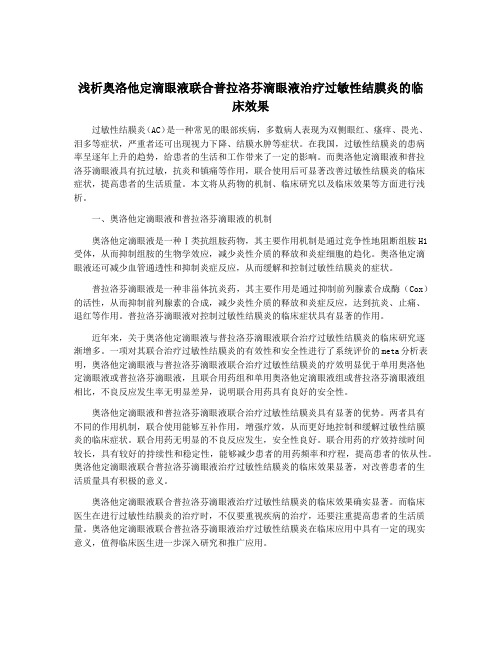 浅析奥洛他定滴眼液联合普拉洛芬滴眼液治疗过敏性结膜炎的临床效果