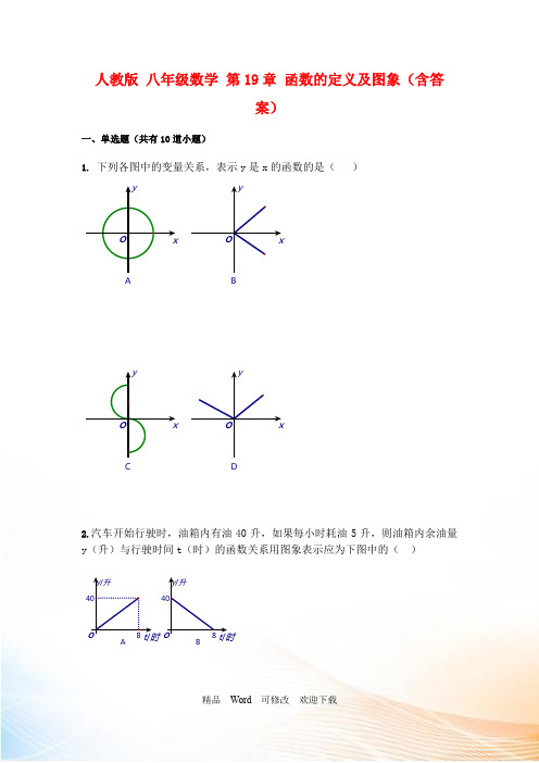 人教版八年级数学函数的定义及图象同步练习(含答案)