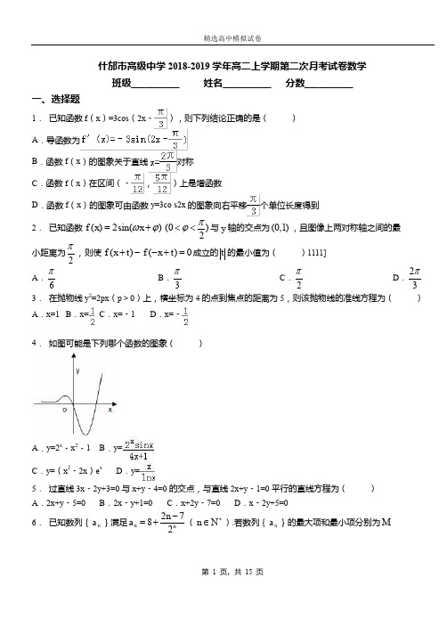 什邡市高级中学2018-2019学年高二上学期第二次月考试卷数学