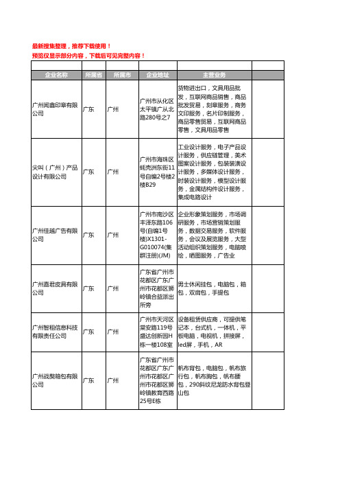 新版广东省广州电脑工商企业公司商家名录名单联系方式大全400家