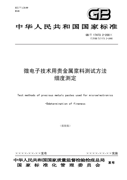 微电子技术用贵金属浆料测试方法 细度测定