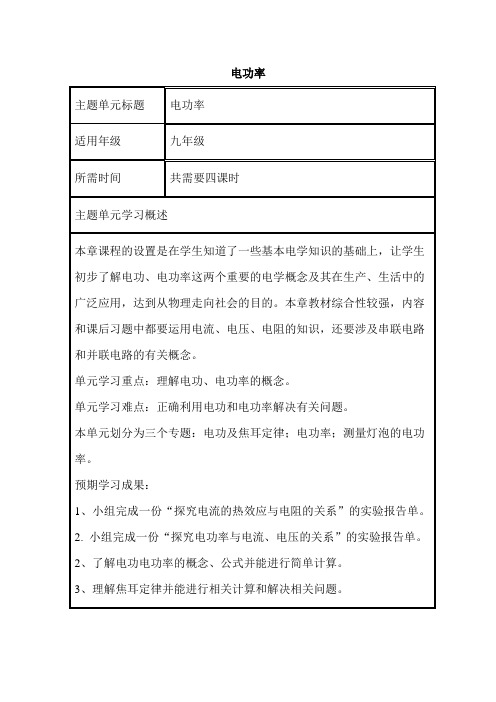 初中物理《电功率》单元教学设计以及思维导图